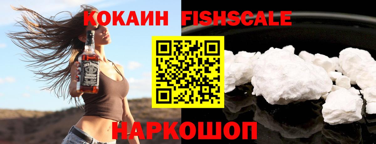 Кокаин FishScale Феодосия